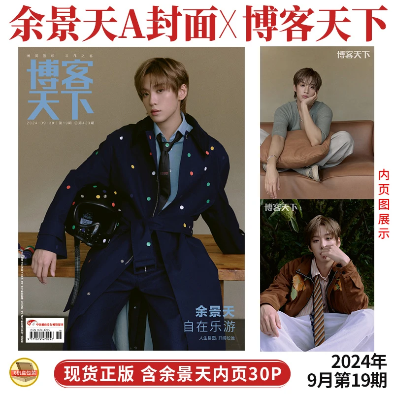 余景天 A版封面+内页30P 博客天下杂志2024年九月下第19期 9月