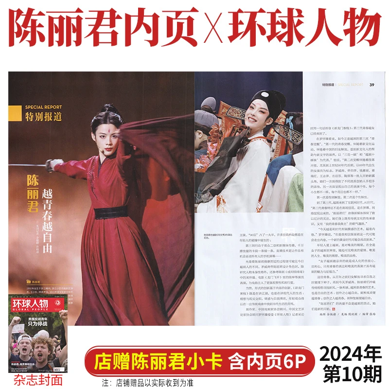 陈丽君内页6P+店赠1张小卡 环球人物杂志2024年5月下第10期 五月