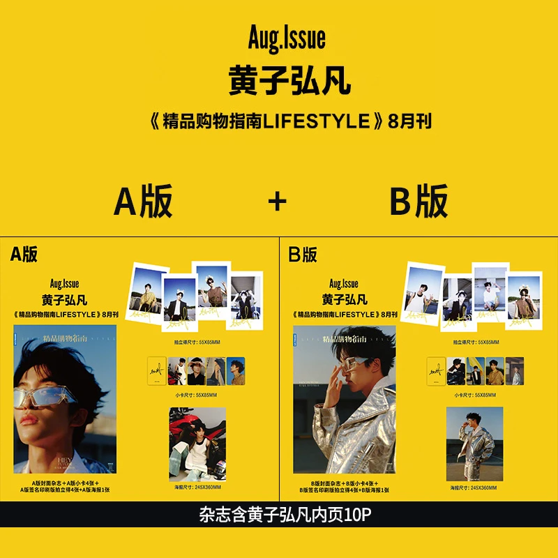 黄子弘凡A/B封面+赠官方小卡+海报 精品购物指南杂志2024年8月