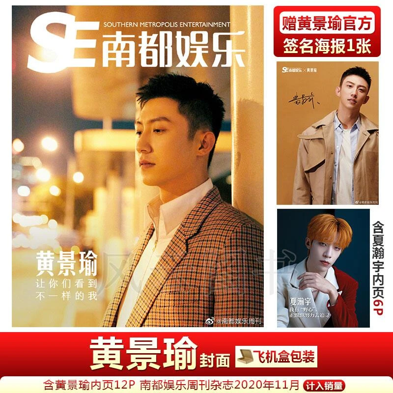 黄景瑜 封面+赠1张官方折叠印签海报 南都娱乐杂志2020年11月