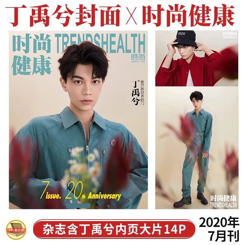 丁禹兮 封面别册+内页14P 时尚健康杂志2020年7月 20周年明星特刊