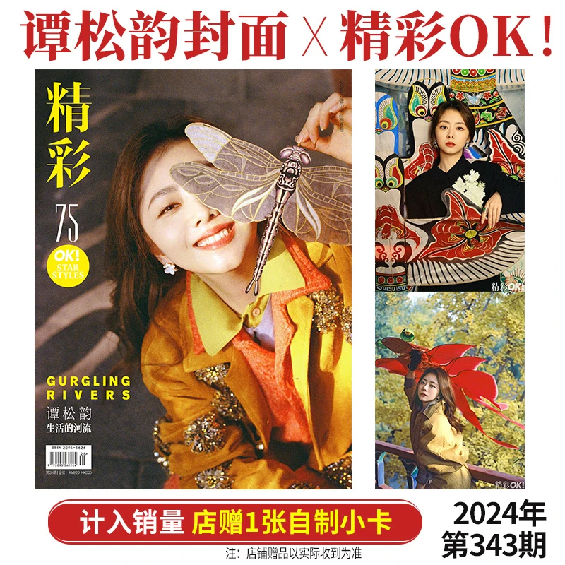 谭松韵封面+店赠小卡 精彩OK!杂志2024年12月第28期总第343期