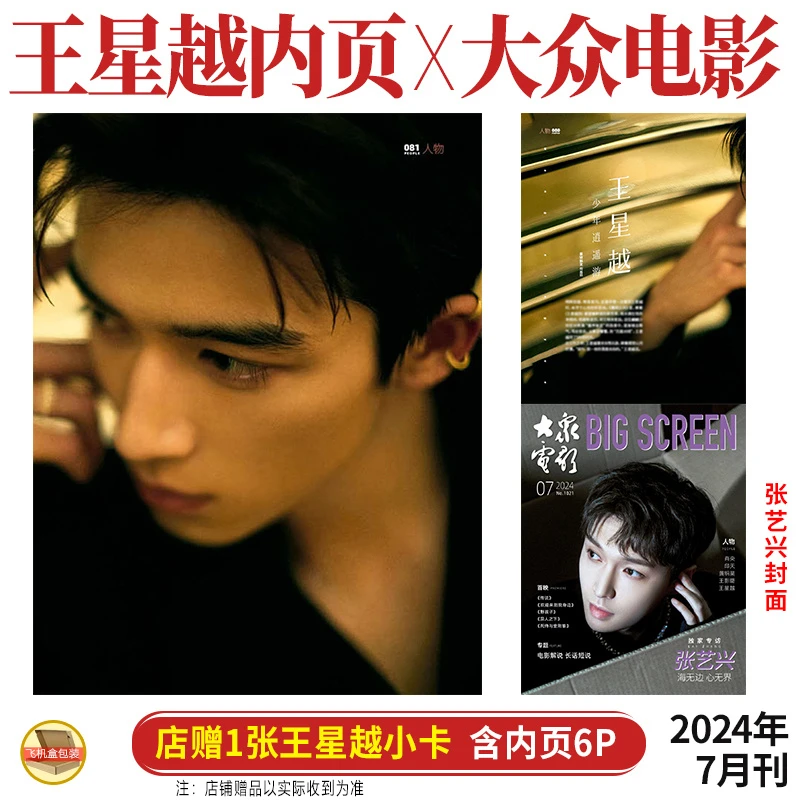 王星越内页6P+店赠小卡 大众电影杂志2024年7月 张艺兴封面 七月