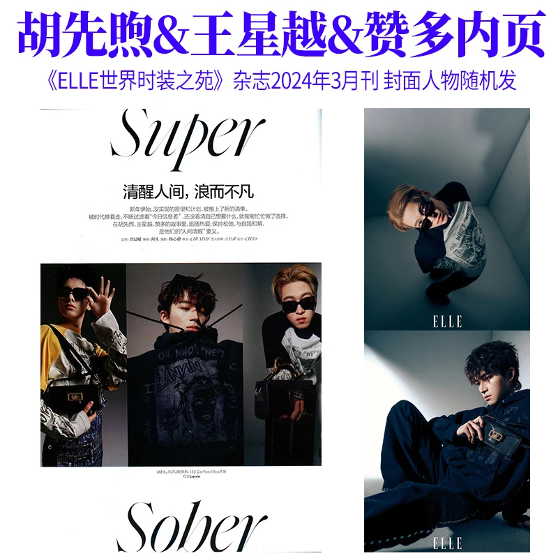 ELLE世界时装之苑杂志2024年3月 胡先煦/王星越/赞多内页4P
