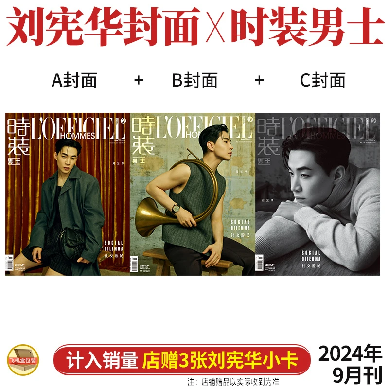 刘宪华 A/B/C版封面+店赠小卡 LOFFICIEL时装男士杂志2024年9月