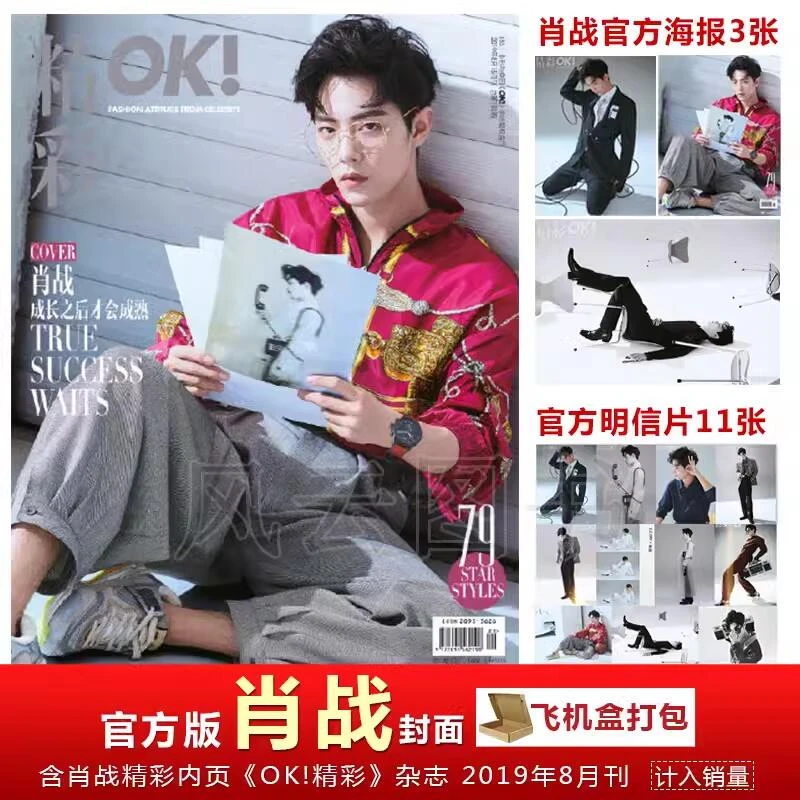 肖战封面+官方大幅海报3张+明信片11张 《OK！精彩》杂志2019年8月刊