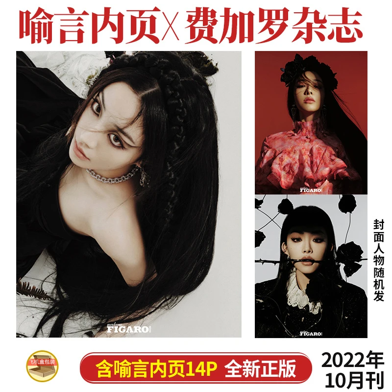 含喻言内页14P 费加罗世界杂志2022年10月刊 封面人物随机