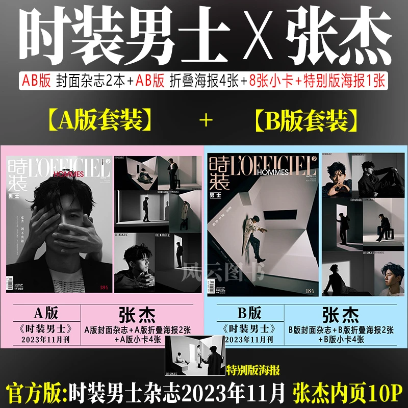 现货 张杰 AB款封面+内页10P 时装男士杂志2023年11月