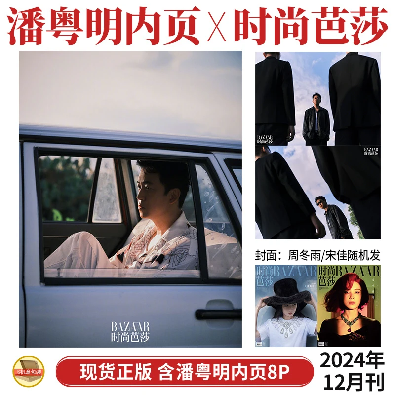 现货 潘粤明 内页8P  时尚芭莎BAZAAR杂志2024年12/十二月 闭年刊