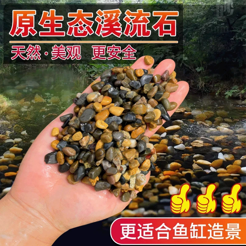 鱼缸底砂造景专用天然砂石水族箱底部石头水草装饰沙子原生溪流石