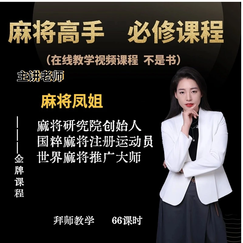 【安卓手机凤姐专拍】麻将高手快速提升胜率教学，新老手必修进阶课