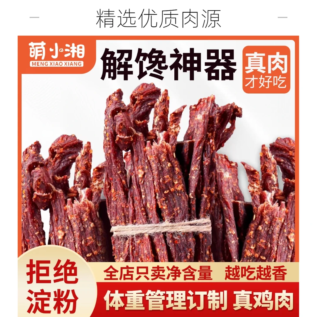 萌小湘 风干鸡条解馋嚼劲工艺产地高蛋白香辣味适中鸡胸肉零食