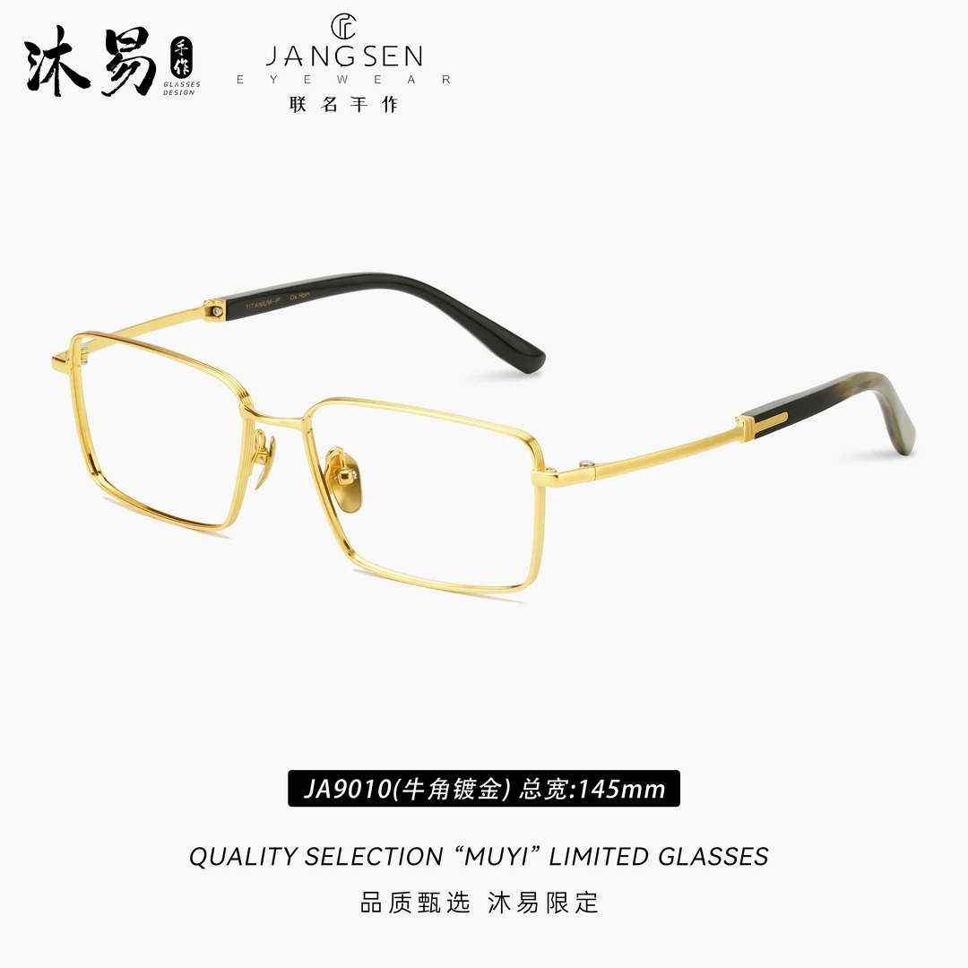 沐易联名JANGSEN-JA9010高端设计师款牛角镀金系列可配近视变色片