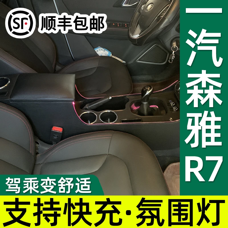18款一汽森雅R7扶手箱改装专用森雅r7手扶箱通道功能储物配件内饰