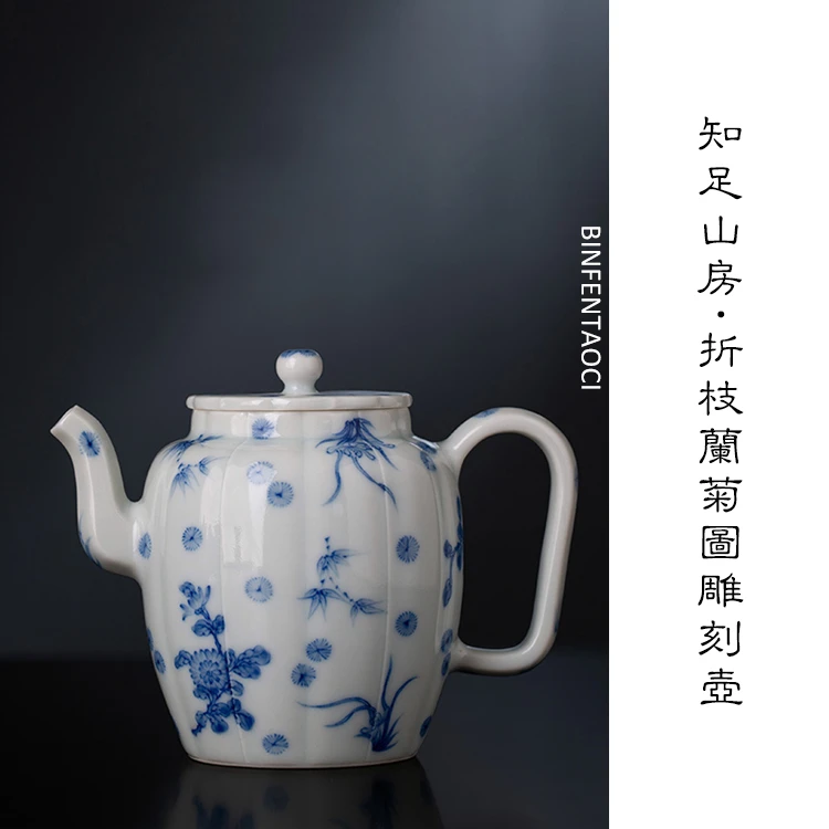 知竹山房折枝兰菊图雕刻壶150ml手工手绘景德镇茶器茶壶纯手工