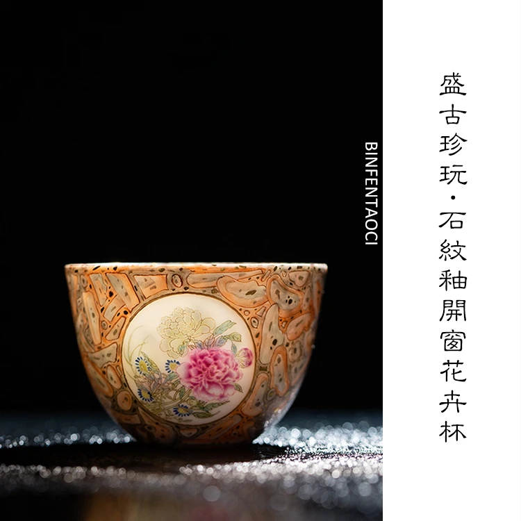 盛古珍玩石纹釉开窗花卉杯100cc景德镇高端茶器