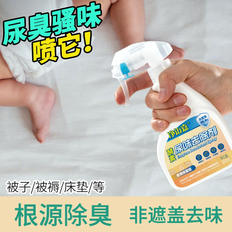 宝宝除尿味除臭喷雾去除剂小孩尿床骚味床垫异味祛除分解臭味神器