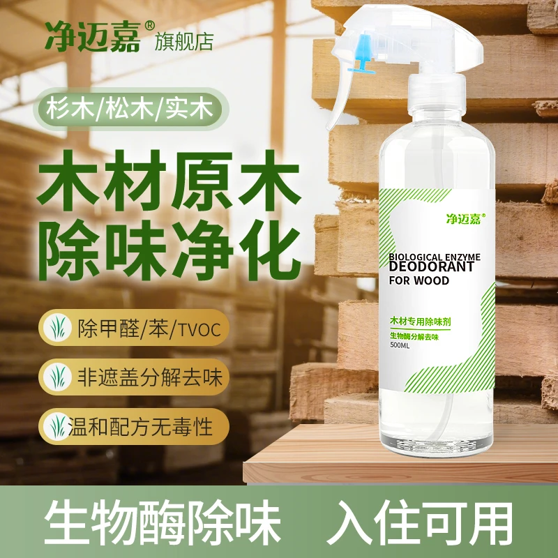 木材除味剂木制松木家具床去木头气味衣柜抽屉去除甲醛味异味神器