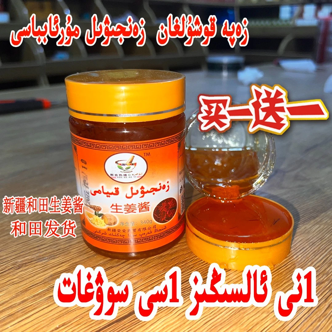 zanjiwil murabbasi 买一送一 新疆和田生姜酱340g/瓶发邮政包邮