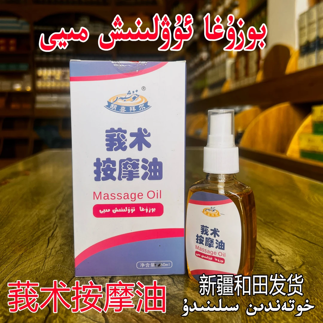buzuga uwlinix may 黑蚂蚁油 qumula miyi新疆和田莪术按摩油