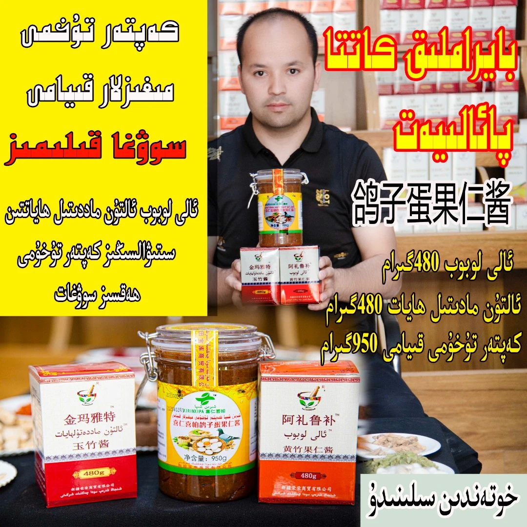 鸽子蛋果仁酱 金玛雅特 阿礼鲁补 kaptar tuhumi  新疆特产