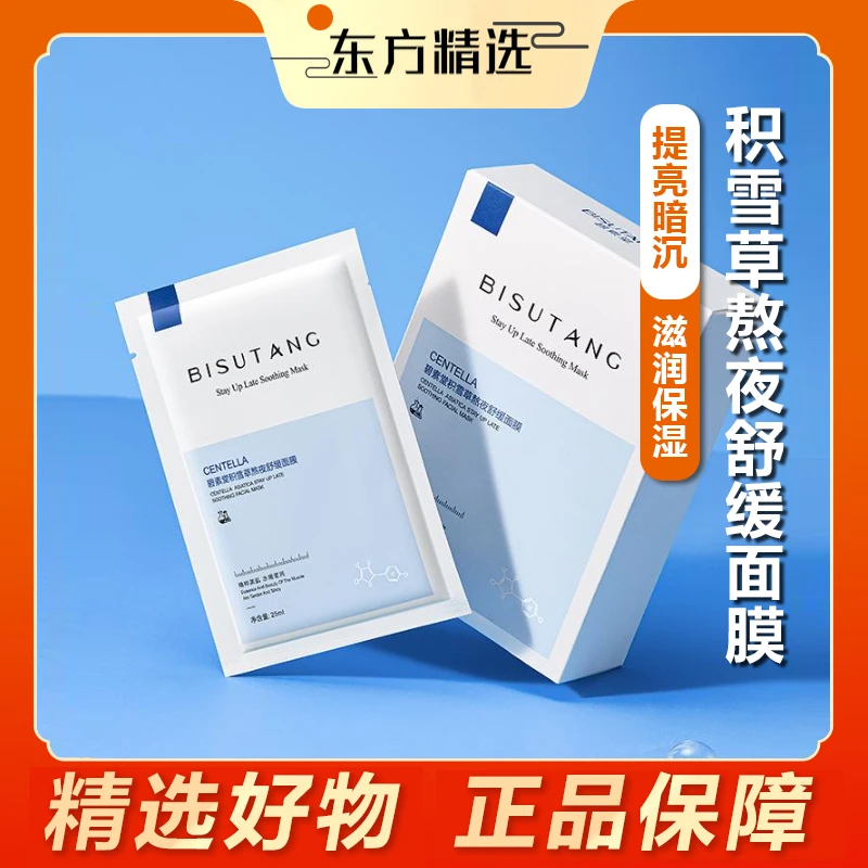 【东方推荐】积雪草舒缓提亮面膜补水保湿熬夜调理修护敏感肌面膜