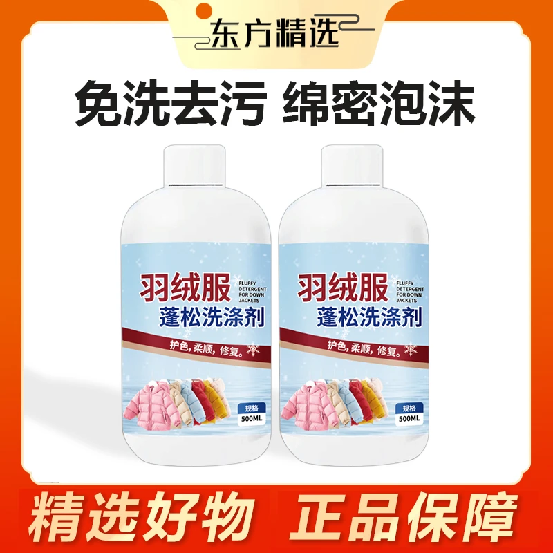 【东方推荐】羽绒服洗衣液去污渍不伤衣柔软蓬松除菌除螨羽绒清洗剂