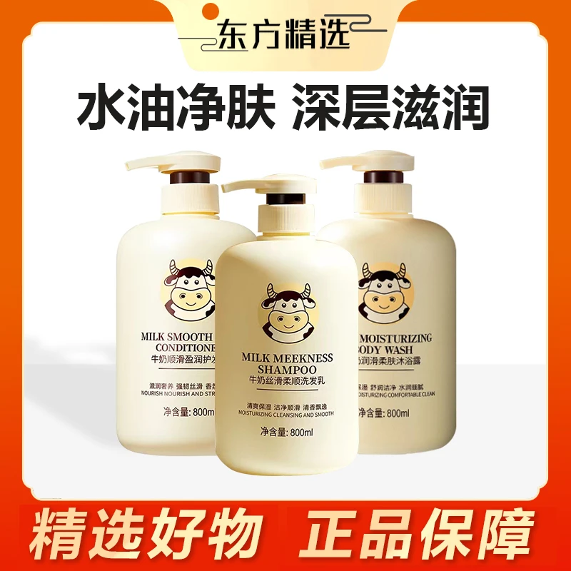 东方｜甄选丝滑牛奶洗发乳沐浴露护发素盈润柔顺大容量洗发水清新