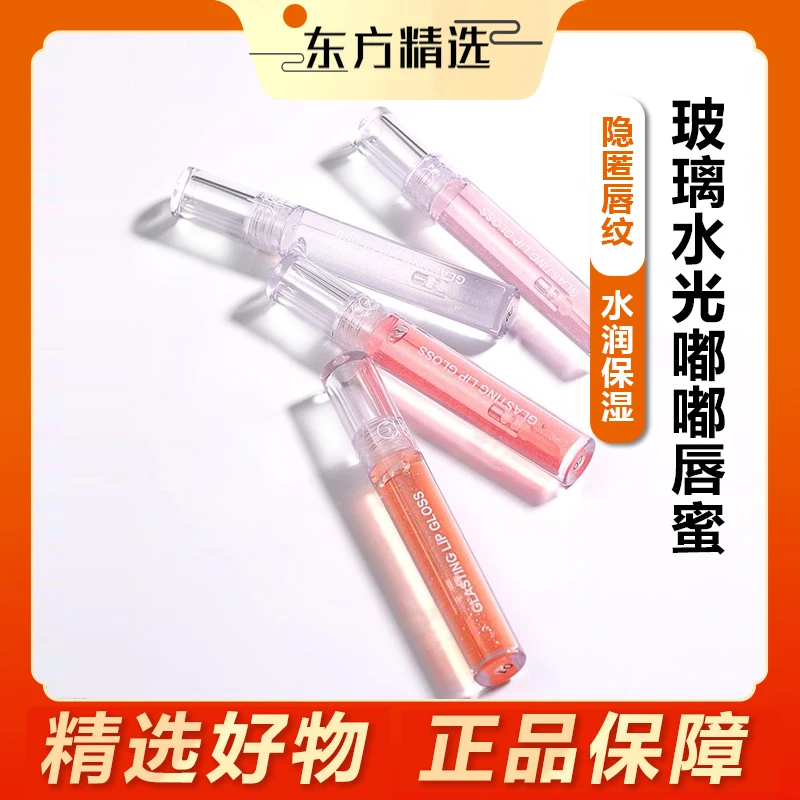 东方｜甄选Maxfine唇彩闪亮唇釉水光唇蜜水润无色保湿润唇唇蜜唇