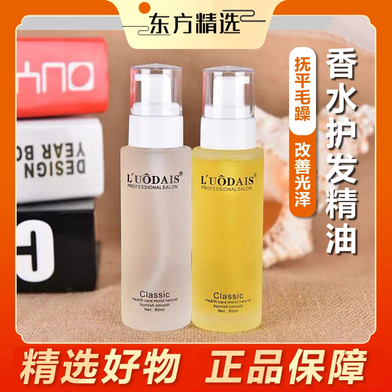 东方推荐香水护发精油免洗精华补水保湿理发店用干枯毛躁发质柔顺