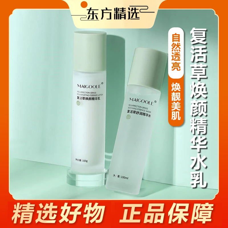 【东方推荐】推荐复活草舒润精华水乳保湿补水滋养肌肤爽肤水精华水