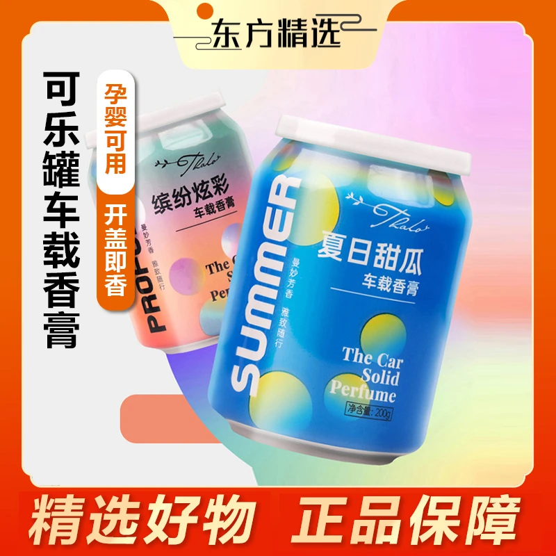 东方｜甄选汽车车载香薰可乐罐杯固体香膏留香香水摆件持久除异味