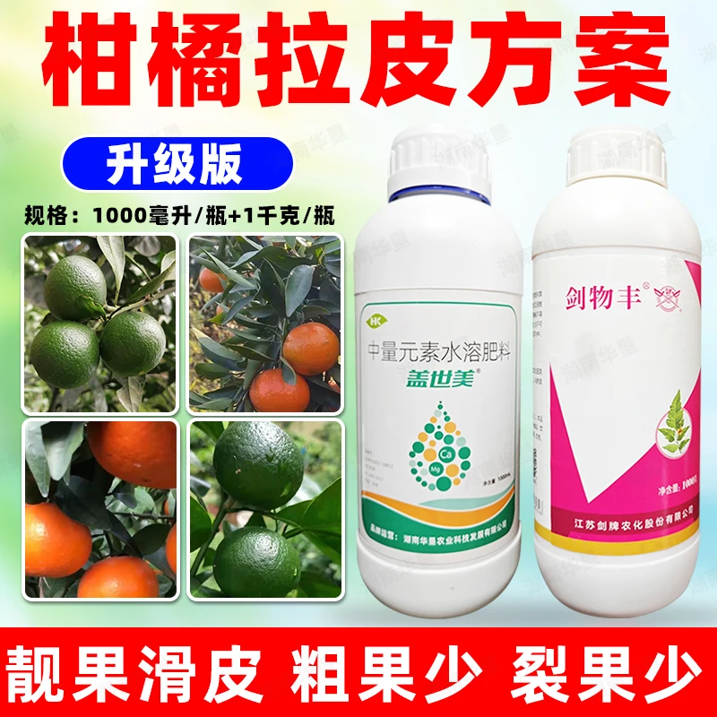 湖南华垦柑橘强力拉皮方案柑橘粗皮修复方案氨基酸钙镁组合叶面肥