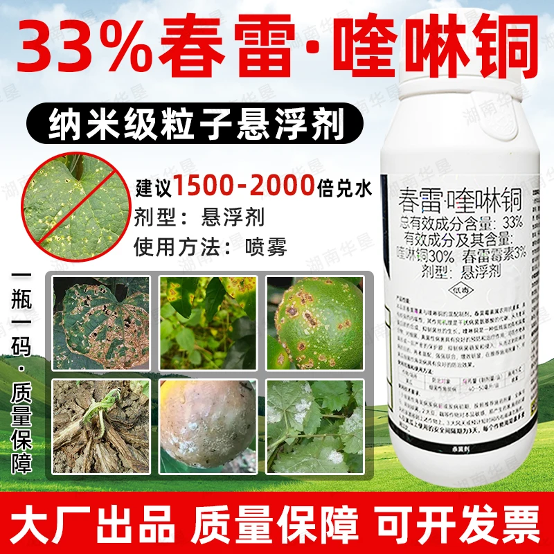 华垦33%春雷霉素喹啉铜黄瓜瓜果细菌性病害角斑病专用杀菌剂正品