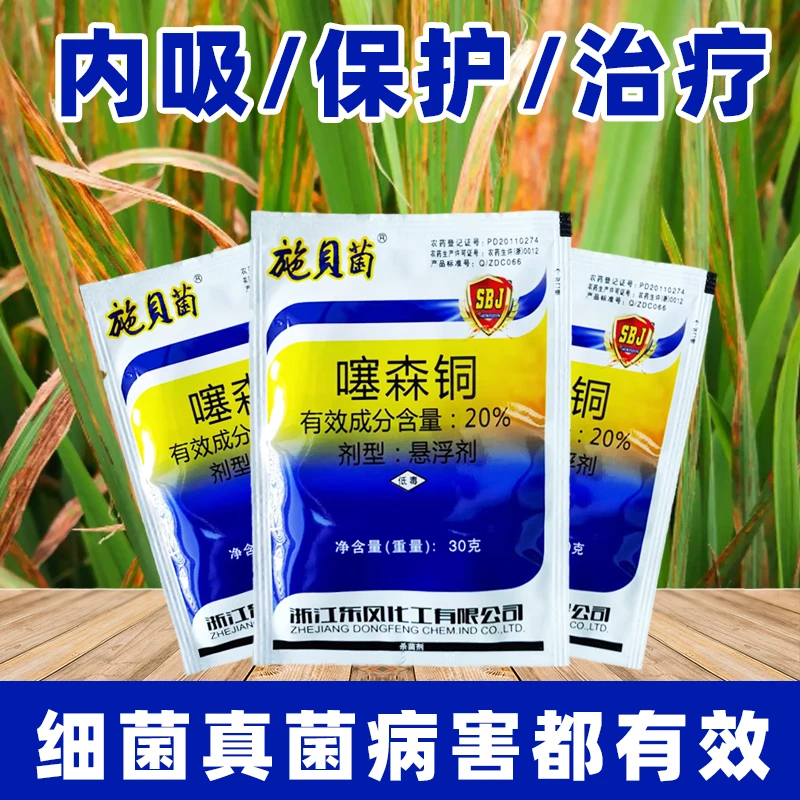 20%噻森铜防治软腐病姜瘟病溃疡病 白叶枯病细条病青枯病农药低毒