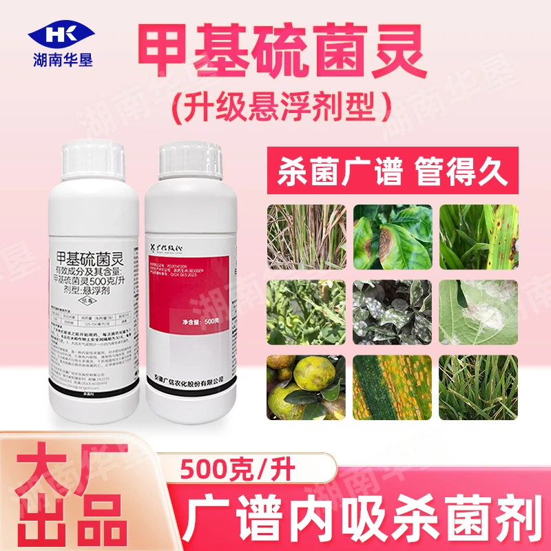 甲基硫菌灵甲级硫菌灵甲托老牌子悬浮剂杀菌剂春季消杀灵