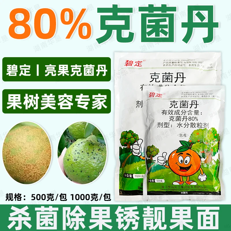 碧定80%克菌丹升级版柑橘果树砂皮树脂病靓亮果专用杀菌剂正品