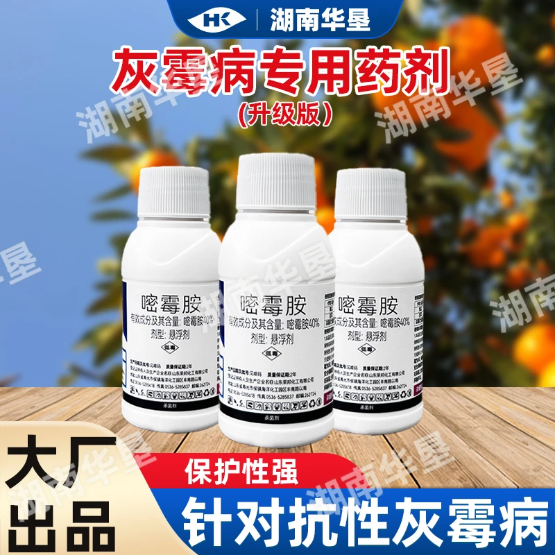 40%嘧霉胺灰霉病专杀菌剂蒜薹韭菜黄瓜春季消刹灵灰霉病专杀药剂