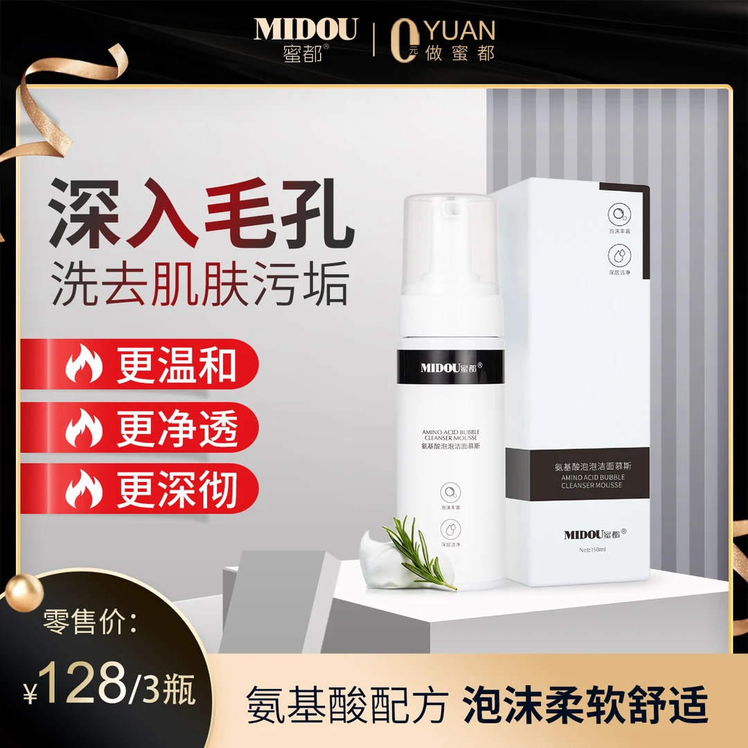 蜜都氨基酸洁面泡泡慕斯洗面奶，深层清洁控油黑头祛痘温和不刺激