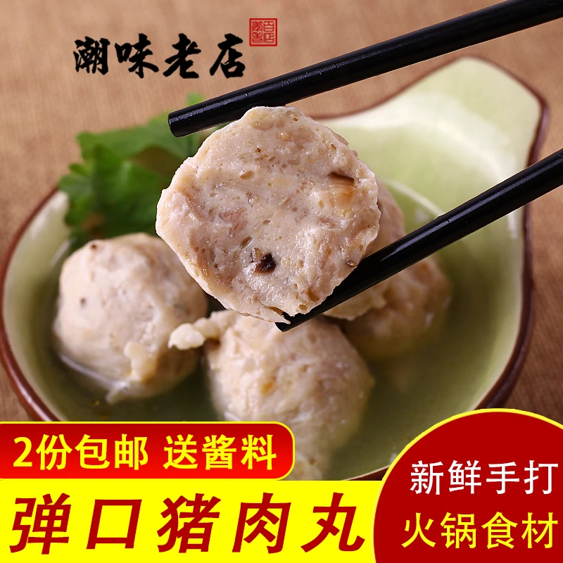 潮汕正宗手工手打猪肉丸 潮州汕头特产 火锅食材底料丸子 250g