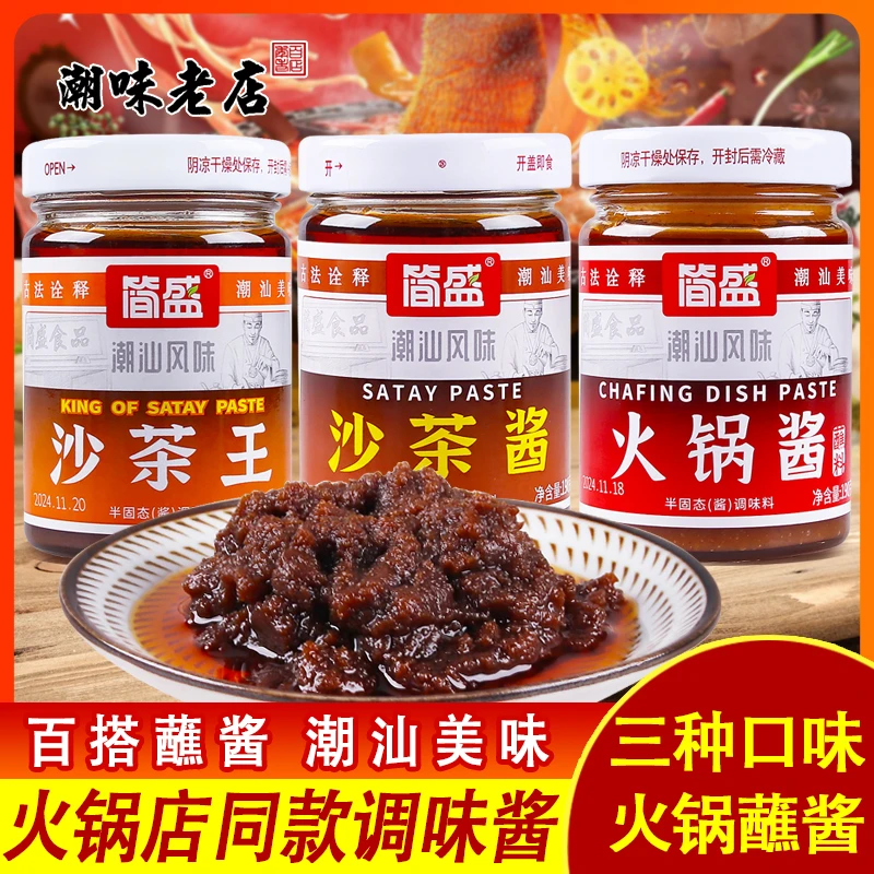 沙茶王潮汕特产正宗简盛沙茶酱沙爹酱厦门沙茶面调味牛肉火锅蘸酱