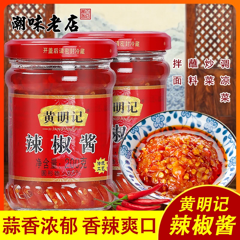【超值两瓶装】黄明记辣椒酱200g猪脚饭蒜蓉酱广东肠粉辣椒酱潮汕