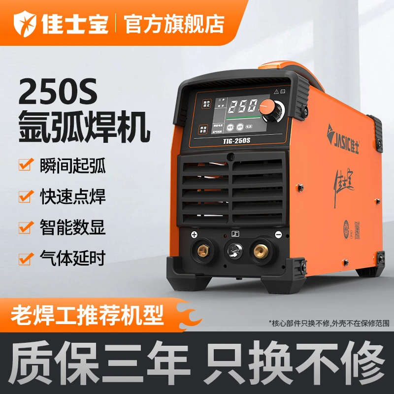 佳士宝氩弧焊机TIG250s家用220V氩弧焊机快速点焊多功能品牌电焊