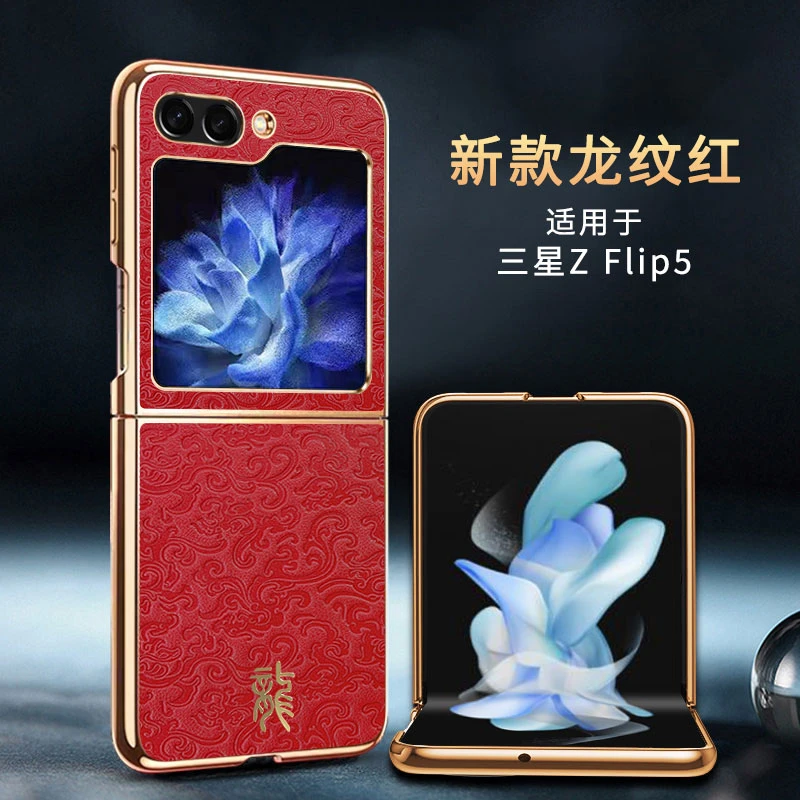 三星ZFlip5手机壳galaxy新年款flip5高端皮纹防摔吉祥龙年保护套