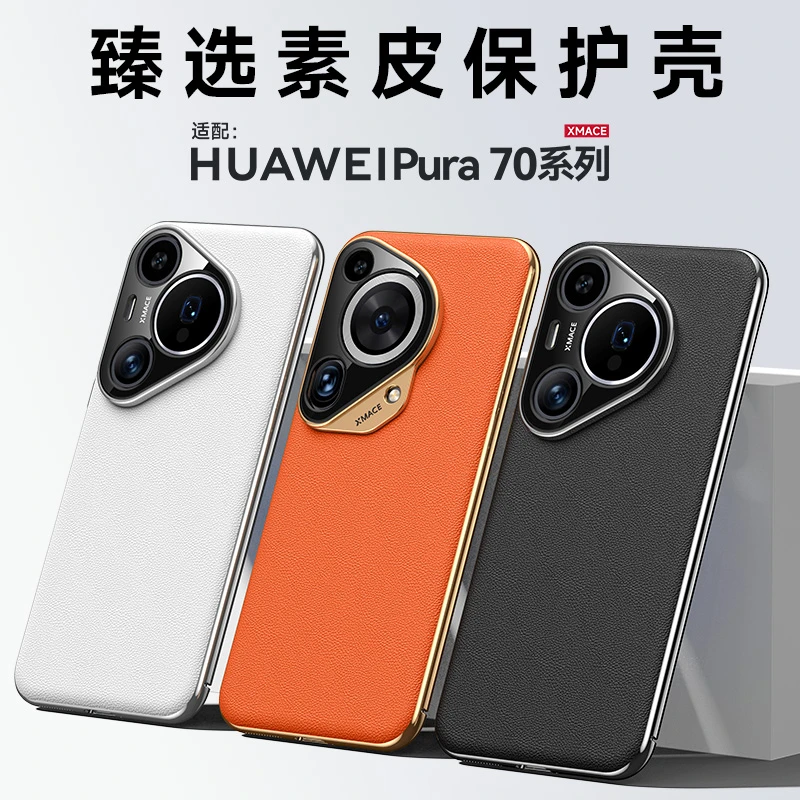 新款华为p70手机壳pura70极简高端素皮Pura70pro+高端防摔壳男女