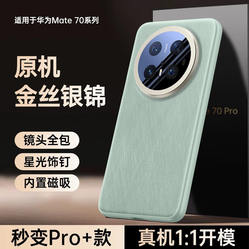 适用华为mate70手机壳秒变金丝银锦mate70pro+全包防摔内置磁吸