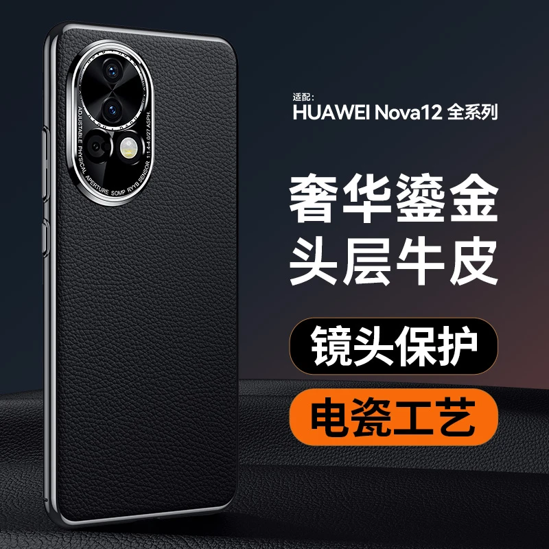 电镀头层牛皮保护壳适用华为nova12手机壳nova12pro高端轻奢防摔