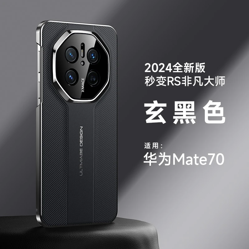 适用华为mate70手机壳高档商务素皮纹mate70pro+防摔硬壳秒变大师