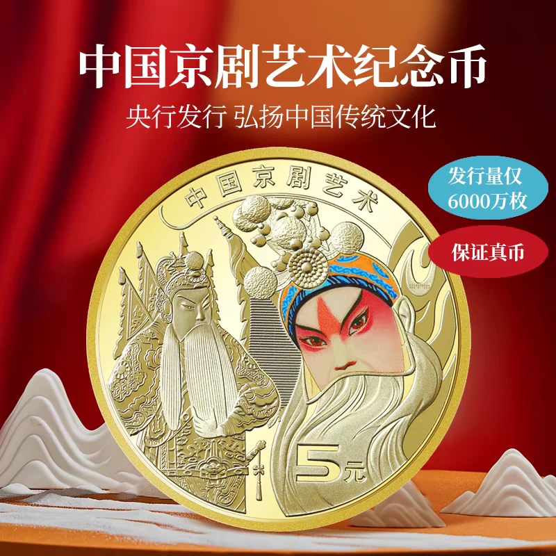 法定货币《单枚》2023京剧纪念币 戏剧纪念币 彩色