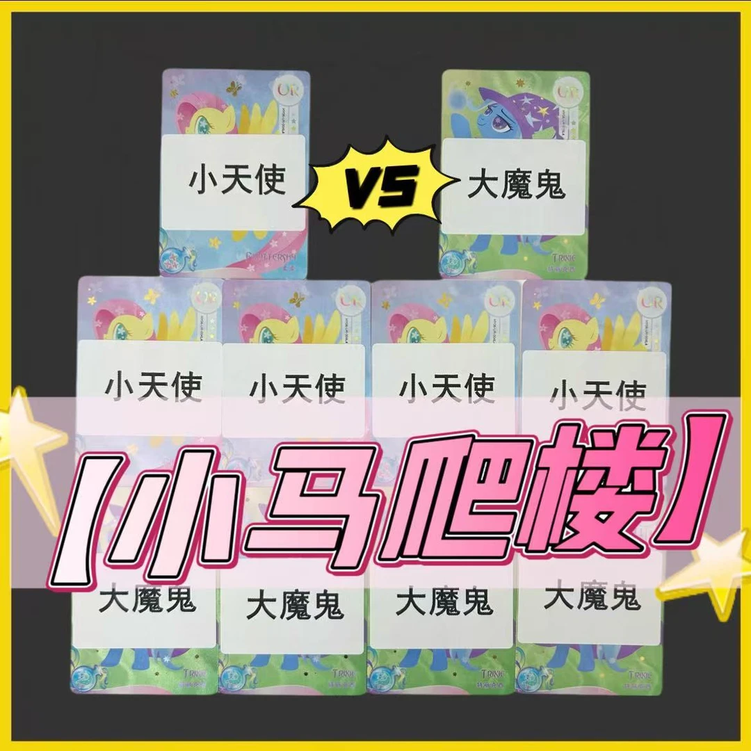 【小马爬楼】小马宝莉SC卡片SGR黑贝贝卡牌收藏盲盒玩法